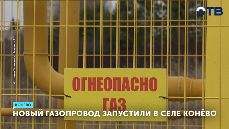 Для 200+ домов в селе Конёво запущен новый газопровод