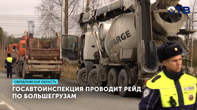 Рейд «Грузовик»: в Свердловской области проверяют большегрузы