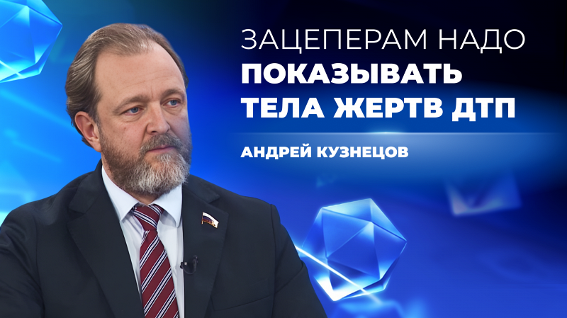 Зацеперам надо показывать тела жертв ДТП