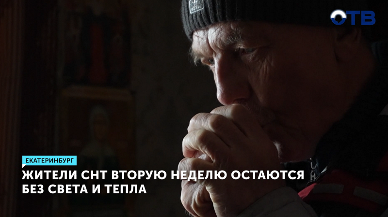 Жители СНТ «Горноспасатель» вторую неделю остаются без света и воды