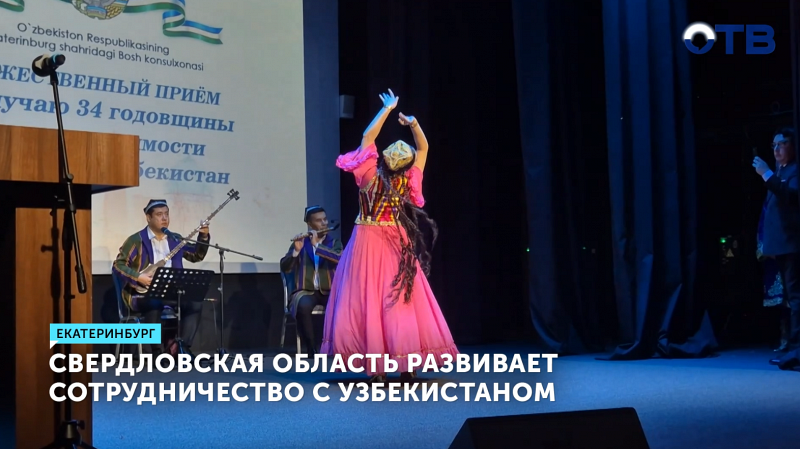 Свердловская область развивает сотрудничество с Узбекистаном