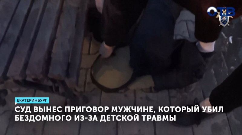 Суд вынес приговор мужчине, который убил бездомного из-за детской травмы