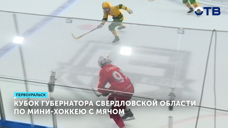 «Уральский Трубник» одержал победу в Кубке Губернатора по хоккею с мячом