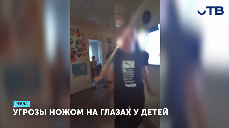 Прокуратура проверяет семью из Ревды после видео, где глава семейства угрожает ножом