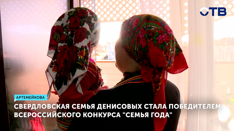 Семья из Артемейкова выиграла титул «Сельская семья года»