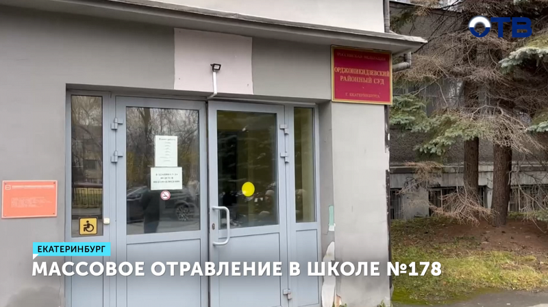 Начался суд по массовому отравлению в школе №178