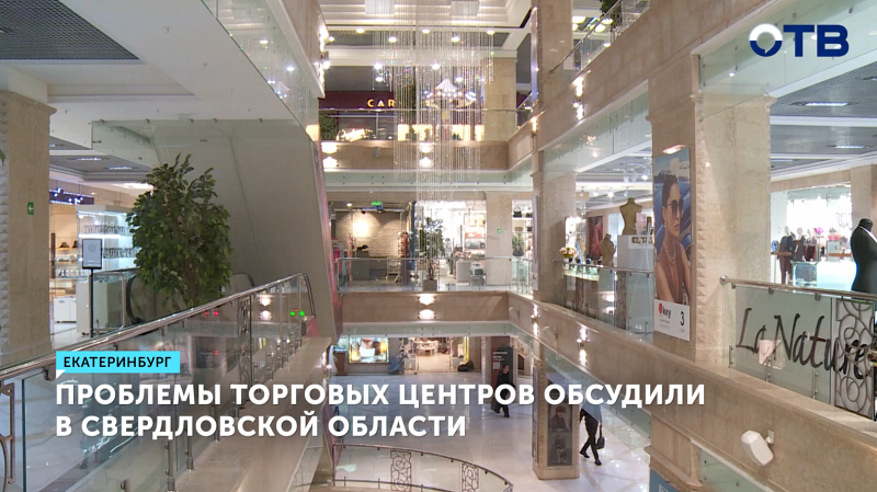 Предприниматели обсудили, почему уральцы стали реже ходить в ТЦ