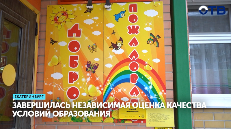 В Свердловской области завершилась независимая оценка качества условий образования