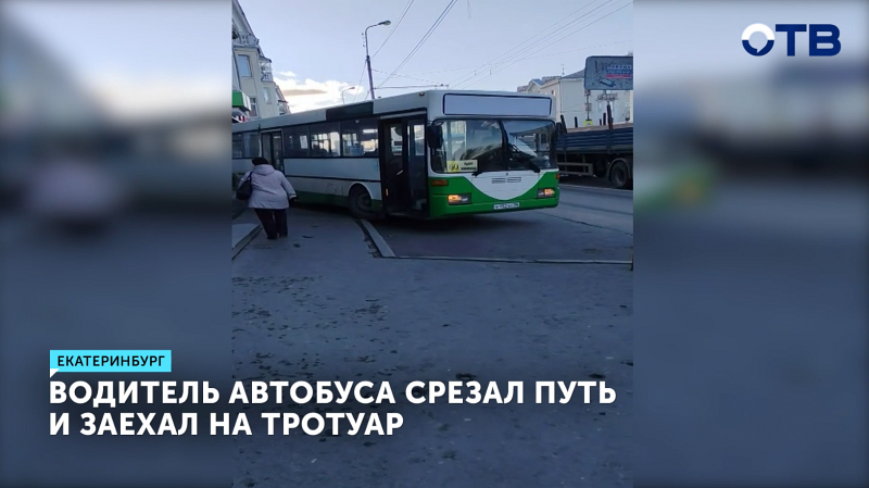 Водитель автобуса в Екатеринбурге оштрафован за езду по тротуару