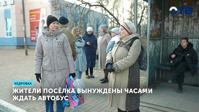 Жители Кедровки страдают от нехватки автобусов до Екатеринбурга