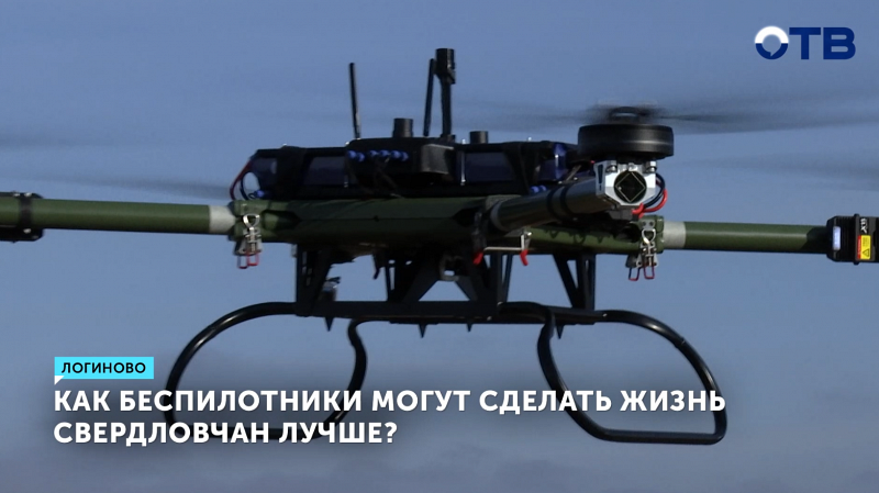 Как беспилотники могут сделать жизнь свердловчан лучше?
