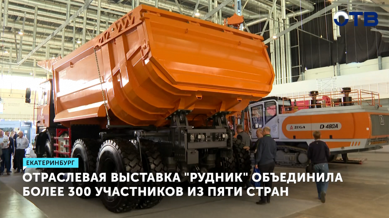 На выставке «Рудник» в Екатеринбурге представили новейшие образцы горнодобывающей техники