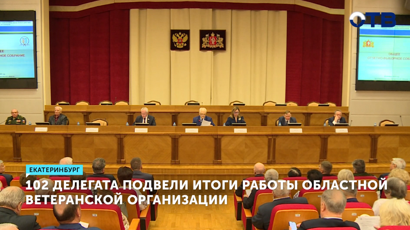 102 делегата подвели итоги работы областной ветеранской организации