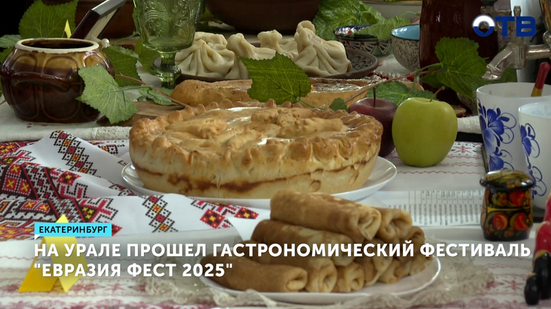 Гастрофестиваль «Евразия фест 2025» объединил поваров Урала