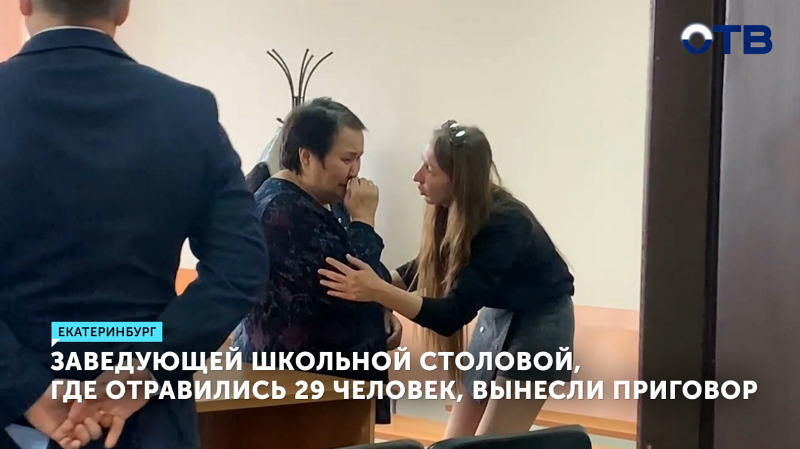 9 месяцев ограничения свободы присудили заведующей столовой школы №178 в Екатеринбурге