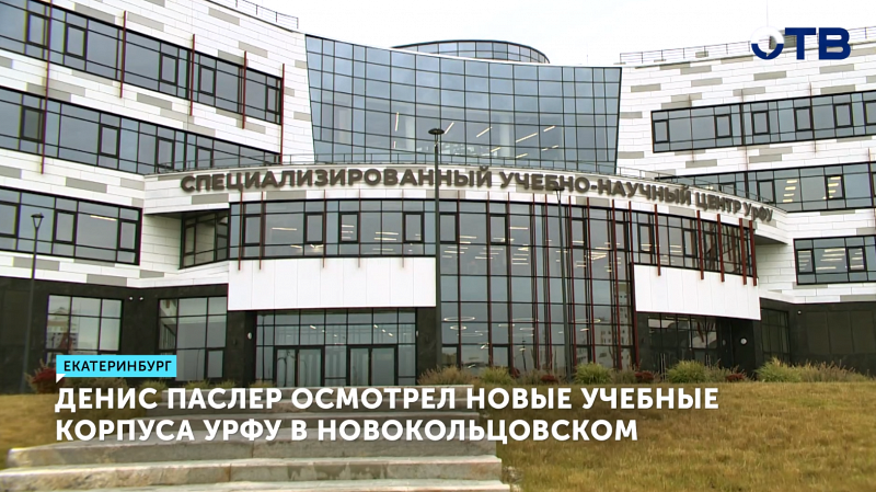УрФУ расширяет кампус: новые корпуса в Новокольцовском готовы