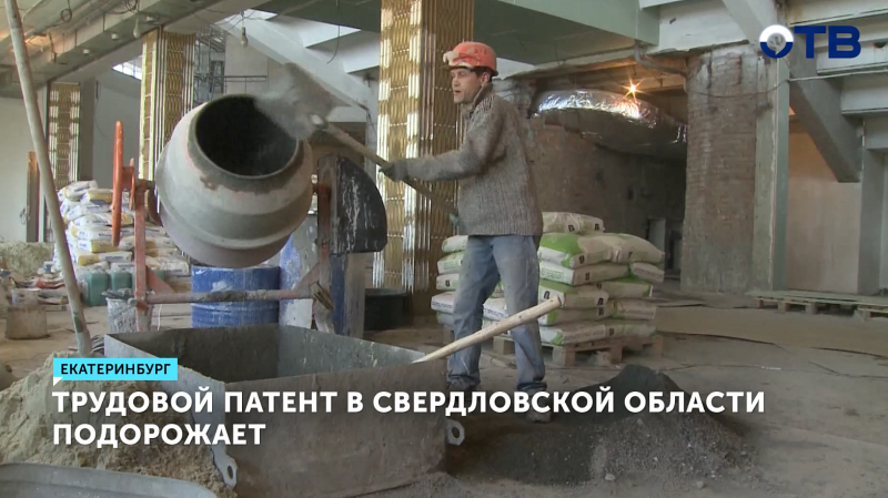 Стоимость трудового патента в Свердловской области вырастет до 9,5 тысяч рублей