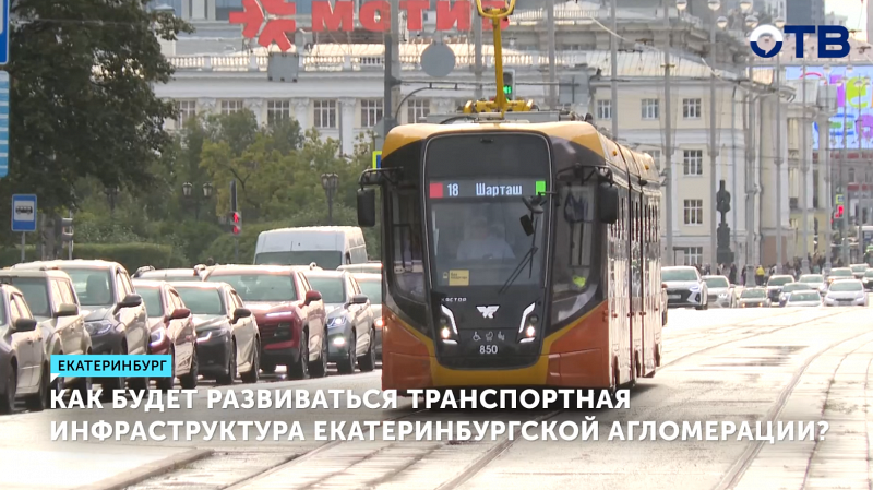В Екатеринбурге разрабатывают новые транспортные маршруты