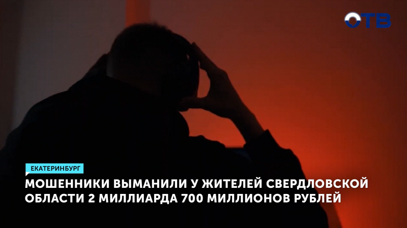 Мошенники обманули свердловчан на 2,7 млрд рублей