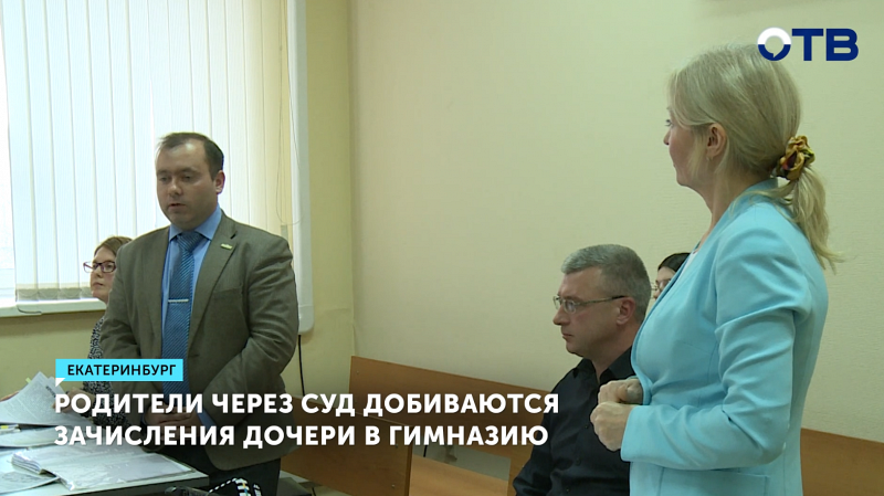 Родители судятся за место дочери в гимназии Екатеринбурга