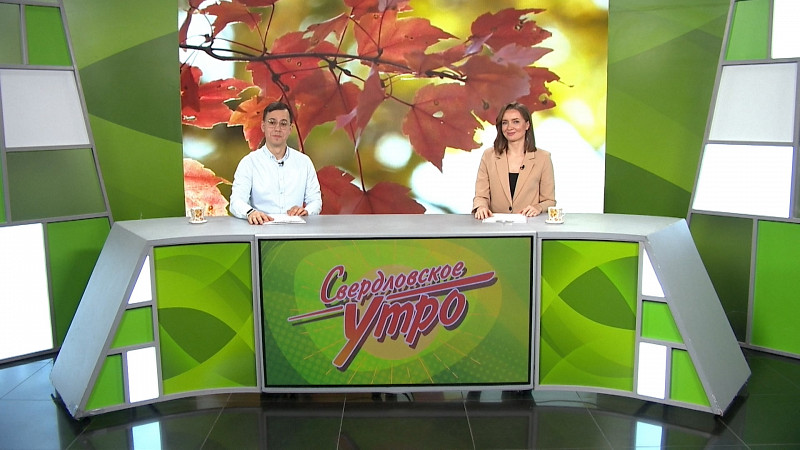 Выпуск «Свердловского утра» от 29.10.2025