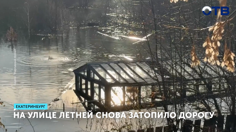 Улицу Летнюю в Екатеринбурге затопило: вода достигла 40 см