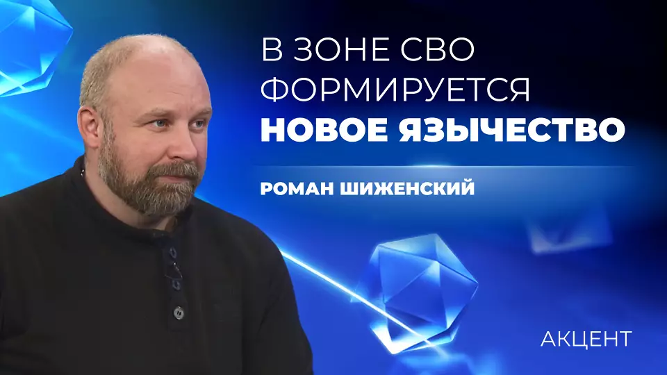 Роман Шиженский: «Из-за СВО формируется новое язычество»