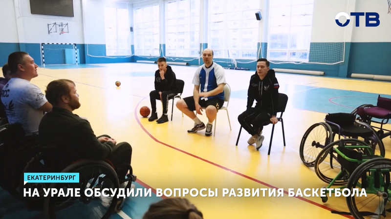 Ключевые вопросы развития баскетбола на Урале обсудили Андрей Кириленко и Леонид Рапопорт