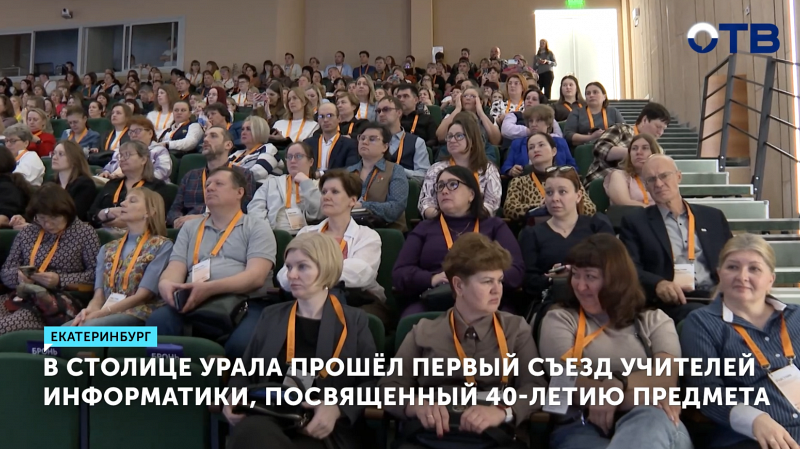 В столице Урала прошёл первый съезд учителей информатики, посвящённый 40-летию дисциплины