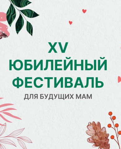 Дневники фестиваля для будущих мам