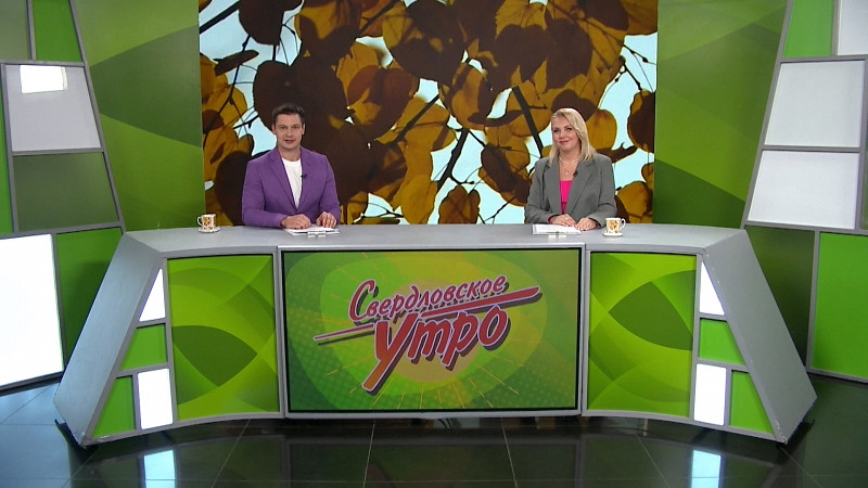 Выпуск «Свердловского утра» от 31.10.2025
