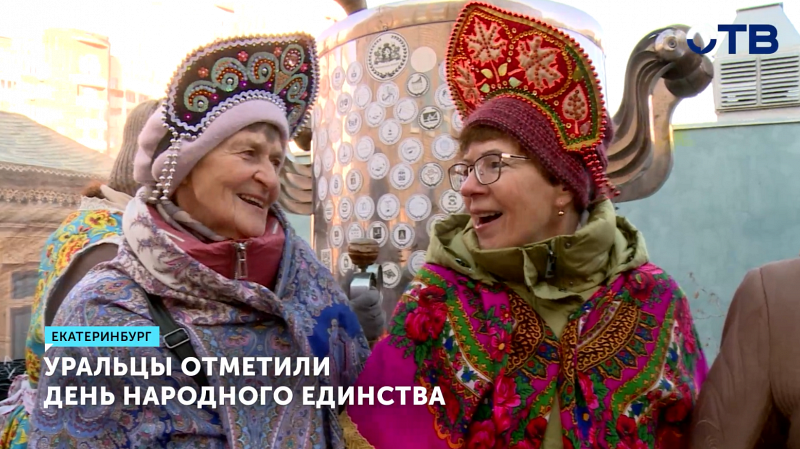 Уральцы с размахом отпраздновали День народного единства