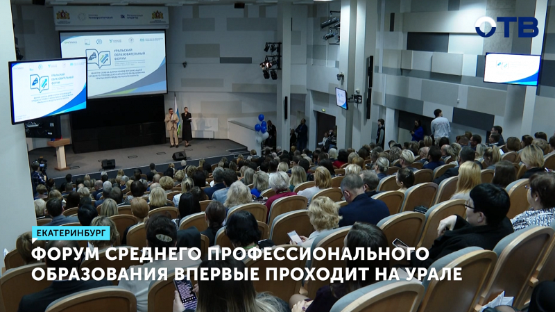 Будущее рабочих кадров обсуждают на Уральском форуме среднего профессионального образования