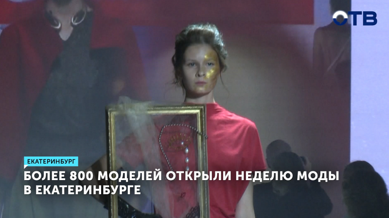 Неделя моды в Екатеринбурге: 50 дизайнеров представили коллекции