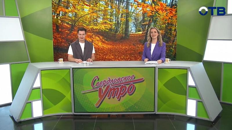 Выпуск «Свердловского утра» от 07.11.2025