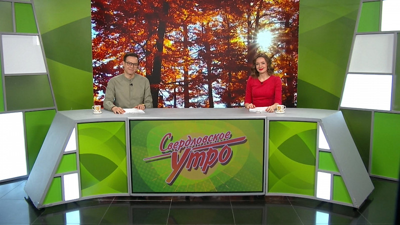 Выпуск «Свердловского утра» от 10.11.2025