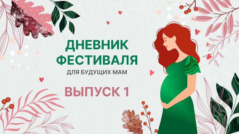 Фестиваль будущих мам. Серия 1