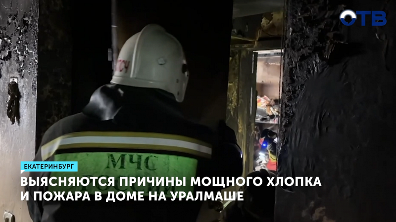 Жители Екатеринбурга самостоятельно тушили пожар после хлопка в доме