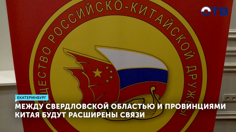 Свердловская область расширяет связи с провинциями Китая