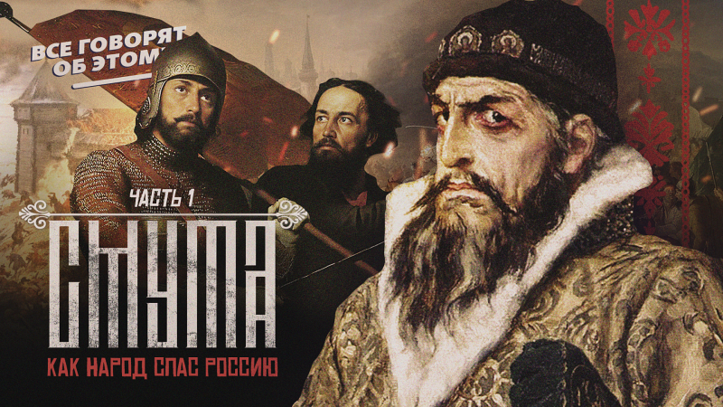 1612: хроника народного спасения. Выпуск 1