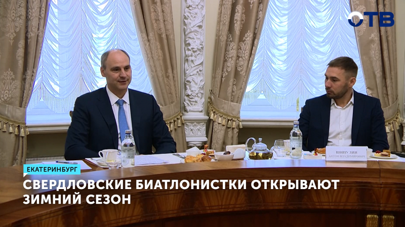 Зимний сезон начинают свердловские биатлонистки