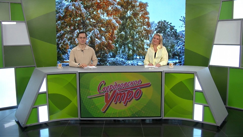 Выпуск «Свердловского утра» от 12.11.2025