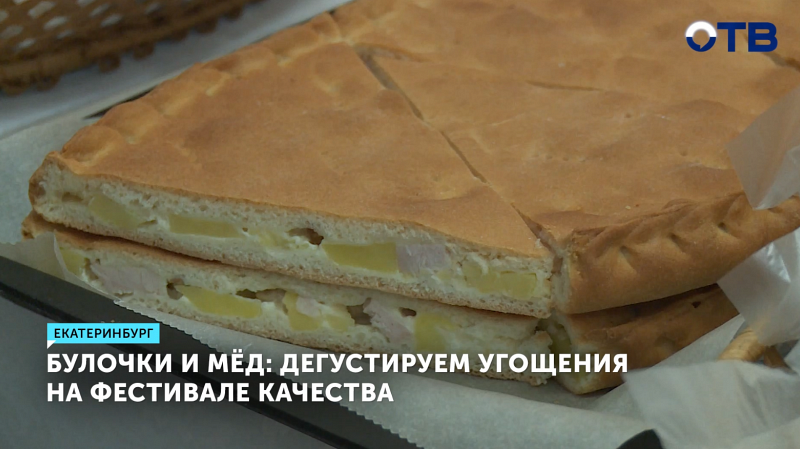 Екатеринбург выбирает лучшие булочки и мёд на фестивале