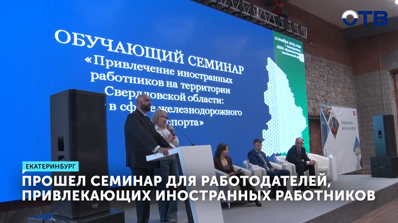 Возможности привлечения иностранных работников обсудили на ежегодном семинаре для работодателей