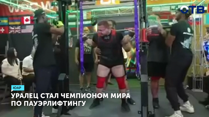 Уралец Дмитрий Масленников – чемпион мира по пауэрлифтингу в ЮАР