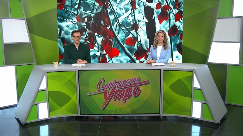 Выпуск «Свердловского утра» от 17.11.2025