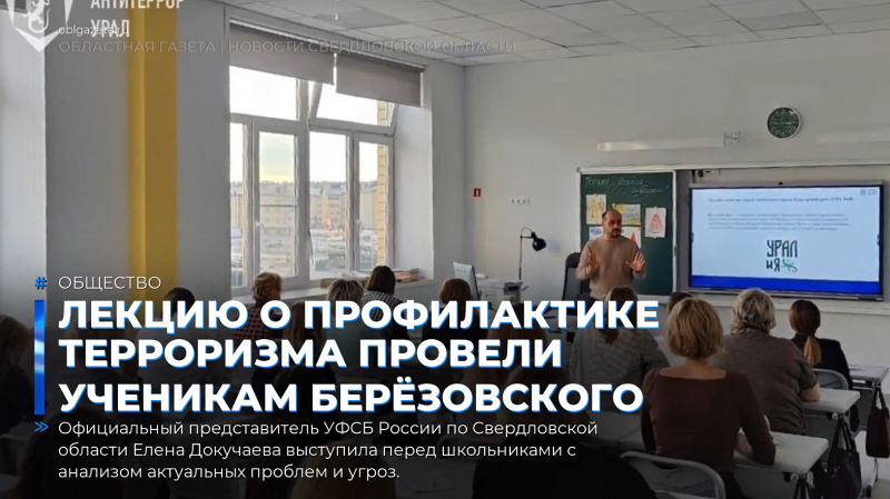 Лекцию о профилактике терроризма провели ученикам Берёзовского