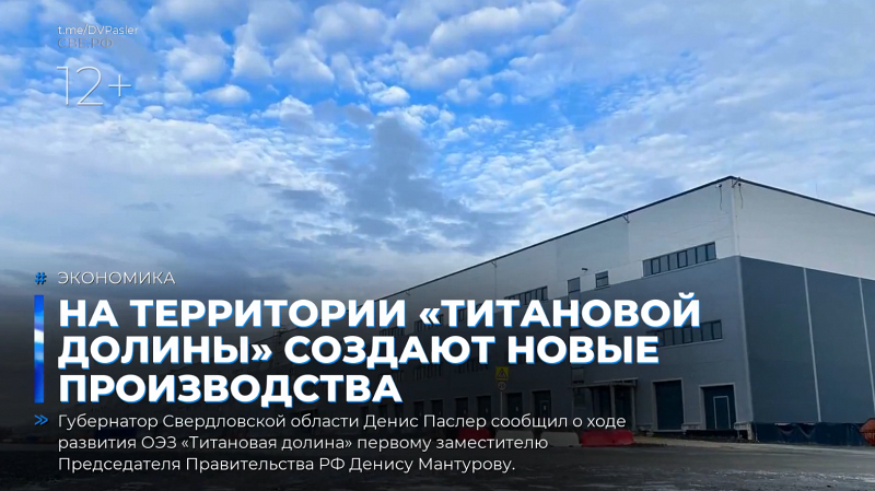 На территории «Титановой долины» создают новые производства