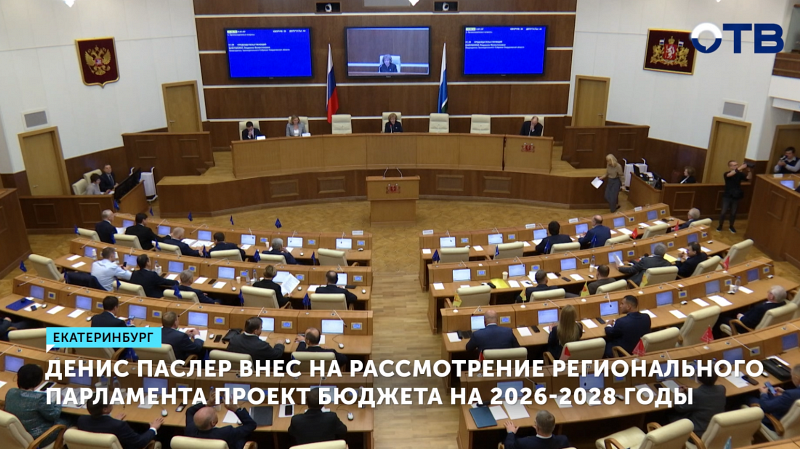 Проект бюджета на 2026 год обсудили в Заксобрании Свердловской области