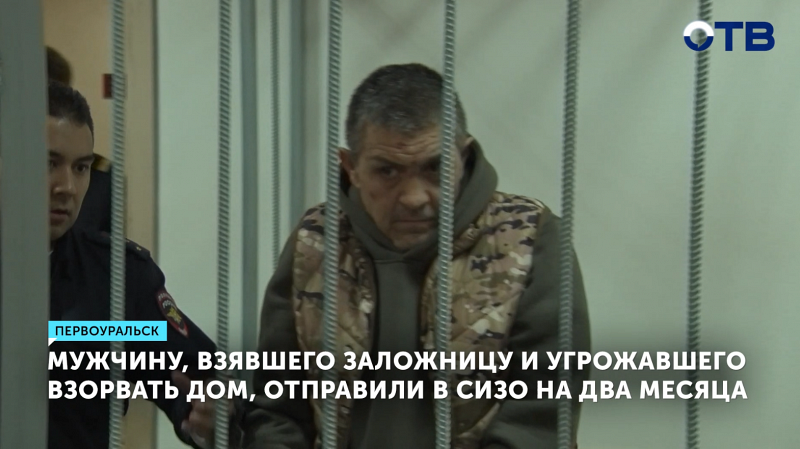 За угрозы взрыва и заложницу арестован дебошир из Первоуральска